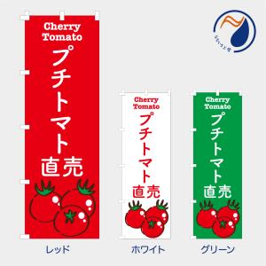 のぼり 旗 プチトマト直売 ミニトマト とまと 無人販売 季節の野菜 旬 道の駅 お土産 既製品 左ちち 左チチ 右ちち 右チチ 600*1800｜nanairo-koubou