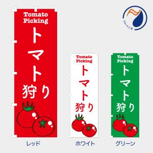 のぼり 旗 トマト狩り とまと 直売 旬 季節の野菜 お土産 既製品 左ちち 左チチ 右ちち 右チチ 600*1800｜nanairo-koubou