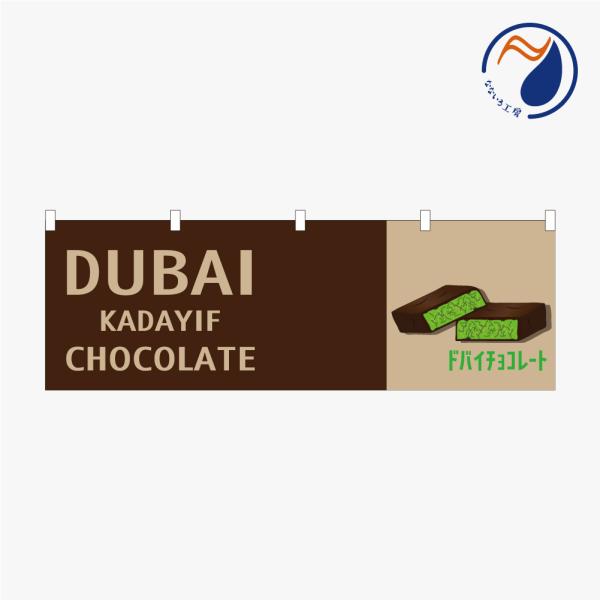 のぼり 横のぼり のれん 旗 ドバイチョコレート NBY25DUBAI01