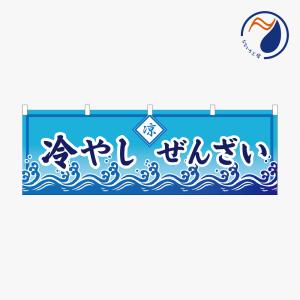 横のぼり のれん 暖簾 冷やしぜんざい 冷製 NBY25HIYASHI13