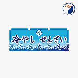 横のぼり のれん 暖簾 冷やしぜんざい 冷製 NBY25HIYASHI13S