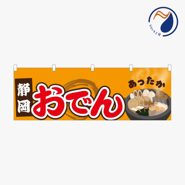 横のぼり のれん 静岡おでん ご当地  NBY25ODN07