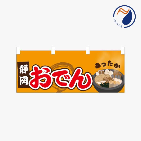 横のぼり のれん 静岡おでん ご当地  NBY25ODN07S