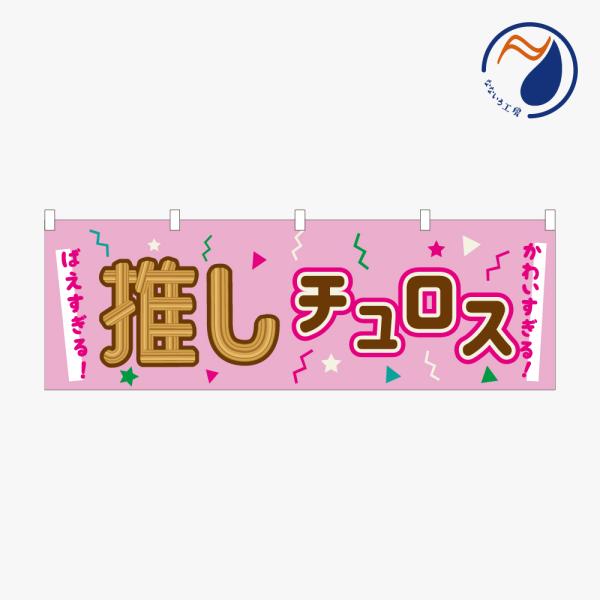 ［食べ物ではありません］横のぼり のれん 暖簾 推しチュロス NBY26OSICRS01