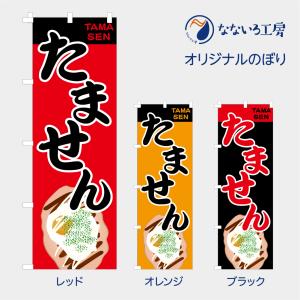 のぼり 旗 たません 玉せん タマセン 屋台 出店 祭 お祭り 縁日 露店 既製品 左ちち 左チチ 右ちち 右チチ 600*1800｜nanairo-koubou