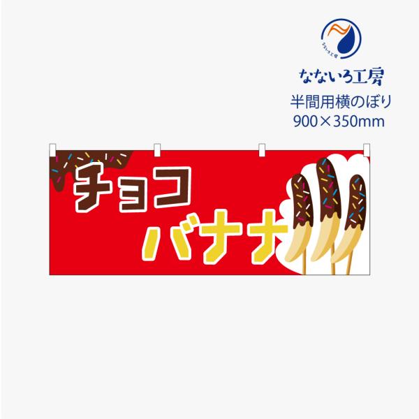 のぼり 横のぼり のれん 旗 チョコバナナ 屋台 出店 祭 お祭り 縁日 露店 既製品 900*35...