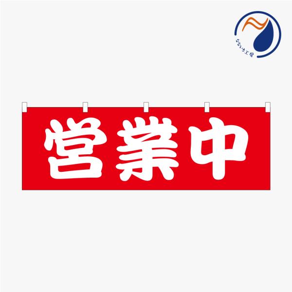 のぼり 横のぼり のれん 営業中 赤 勘亭流 旗 暖簾 屋台 露店 出店 喫茶店 居酒屋 店頭 お知...