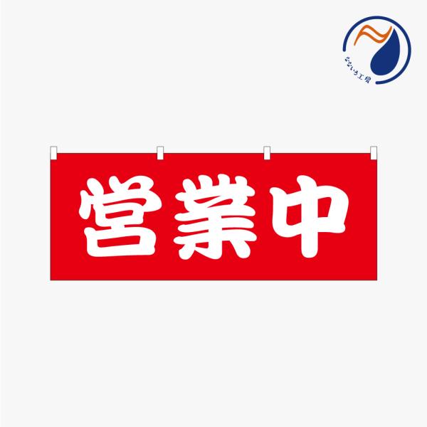 のぼり 横のぼり のれん 営業中 赤 勘亭流 旗 暖簾 屋台 露店 出店 喫茶店 居酒屋 店頭 シン...