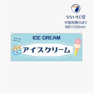 のぼり 横のぼり のれん 旗 アイスクリーム あいす 清涼 屋台 出店 お祭り 縁日 露店 喫茶店 既製品 900*350 半間用 ミニサイズ｜nanairo-koubou