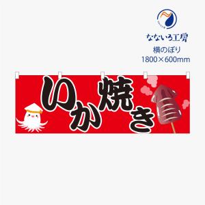 のぼり 横のぼり のれん 旗 いか焼き イカ焼き いかやき 屋台 出店 お祭り 縁日 露店 シンプル 既製品 600*1800