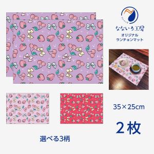 ランチョンマット(35cm×25cm) 2枚セッ...の商品画像
