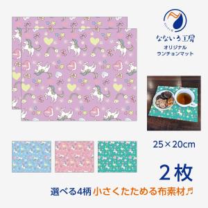 ランチョンマット(25cm×20cm) 2枚セット 布 洗濯可能 ポリエステル素材