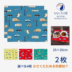 ランチョンマット(35cm×25cm) 2枚セット 鉄道 新幹線 機関車 電車
