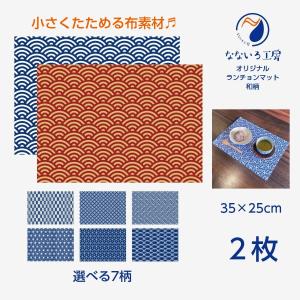 ランチョンマット(35cm×25cm) 2枚セッ...の商品画像