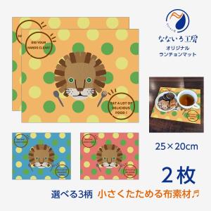 ランチョンマット(25cm×20cm) 2枚セット 布 洗濯可能 ポリエステル素材 ライオン らいおん アニマル 園 小学校 給食 入園入学｜nanairo-koubou