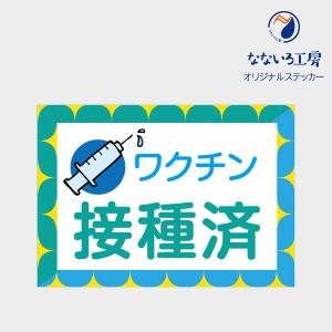 ステッカー シール ワクチン接種済 コロナ対策 安心 安全 店頭 接客 カウンター A4サイズ｜nanairo-koubou