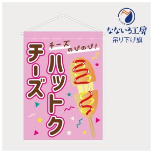 吊り下げ旗 タペストリー チーズハットク ハットック ハットグ ハトッグ 屋台 出店 祭 お祭り 縁日 露店 看板 既製品 400*550｜nanairo-koubou