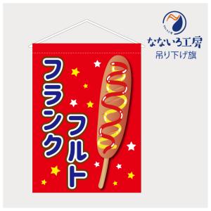 吊り下げ旗 タペストリー フランクフルト 大きい ジャンボ ビッグ BIG 屋台 出店 祭 お祭り 縁日 露店 看板 既製品 400*550｜nanairo-koubou