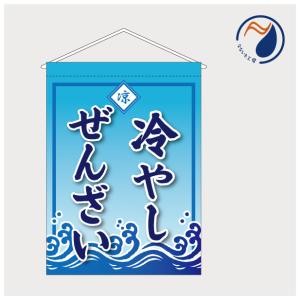 吊り下げ旗 タペストリー 冷やしぜんざい 冷たい TSH25HIYASHI13