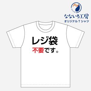 Tシャツ トップス プリントティーシャツ レジ袋 不要です メンズ レディース  パロディ おもしろTシャツ 名言 流行語 男性 女性 半袖 綿100％｜nanairo-koubou
