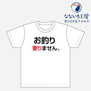 Tシャツ トップス プリントティーシャツ お釣り 要りません メンズ レディース  パロディ おもしろTシャツ 名言 流行語 男性 女性 半袖 綿100％｜nanairo-koubou