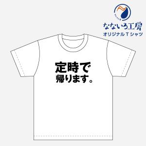 Tシャツ トップス プリントティーシャツ 定時で帰ります。メンズ レディース  パロディ おもしろTシャツ 名言 流行語 男性 女性 半袖 綿100％｜nanairo-koubou