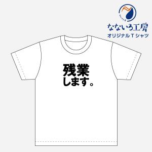 Tシャツ トップス プリントティーシャツ 残業します。メンズ レディース  パロディ おもしろTシャツ 名言 流行語 男性 女性 半袖 綿100％｜nanairo-koubou