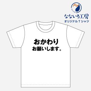 Tシャツ トップス プリントティーシャツ おかわりお願いします。メンズ レディース  パロディ おもしろTシャツ 名言 流行語 男性 女性 半袖 綿100％｜nanairo-koubou