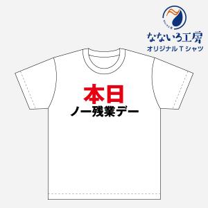 Tシャツ トップス プリントティーシャツ 本日ノー残業デー メンズ レディース  パロディ おもしろTシャツ 名言 流行語 男性 女性 半袖 綿100％｜nanairo-koubou