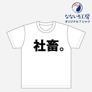 Tシャツ トップス プリントティーシャツ 社畜 メンズ レディース  パロディ おもしろTシャツ 名言 流行語 男性 女性 半袖 綿100％｜nanairo-koubou