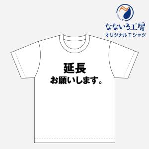 Tシャツ トップス プリントティーシャツ 延長お願いします メンズ レディース  パロディ おもしろTシャツ 名言 流行語 男性 女性 半袖 綿100％｜nanairo-koubou