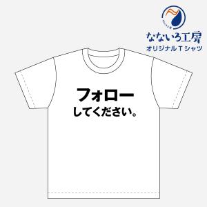 Tシャツ トップス プリントティーシャツ フォローしてください メンズ レディース  パロディ おもしろTシャツ 名言 流行語 男性 女性 半袖 綿100％｜nanairo-koubou