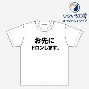Tシャツ トップス プリントティーシャツ お先にドロンします メンズ レディース  パロディ おもしろTシャツ 名言 流行語 男性 女性 半袖 綿100％｜nanairo-koubou