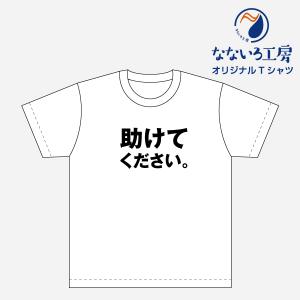 Tシャツ トップス プリントティーシャツ 助けてください メンズ レディース  パロディ おもしろTシャツ 名言 流行語 男性 女性 半袖 綿100％｜nanairo-koubou