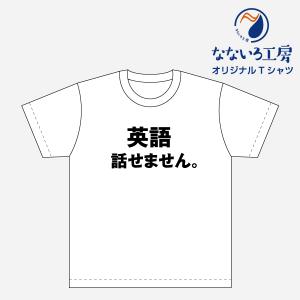 Tシャツ トップス プリントティーシャツ 英語話せません メンズ レディース  パロディ おもしろTシャツ 名言 流行語 男性 女性 半袖 綿100％｜nanairo-koubou