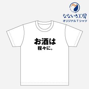 Tシャツ トップス プリントティーシャツ お酒は程々に メンズ レディース  パロディ おもしろTシャツ 名言 流行語 男性 女性 半袖 綿100％｜nanairo-koubou