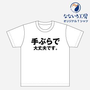 Tシャツ トップス プリントティーシャツ 手ぶらで大丈夫です メンズ レディース  パロディ おもしろTシャツ 名言 流行語 男性 女性 半袖 綿100％｜nanairo-koubou