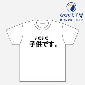 Tシャツ トップス プリントティーシャツ まだまだ子供です メンズ レディース  パロディ おもしろTシャツ 名言 流行語 男性 女性 半袖 綿100％｜nanairo-koubou