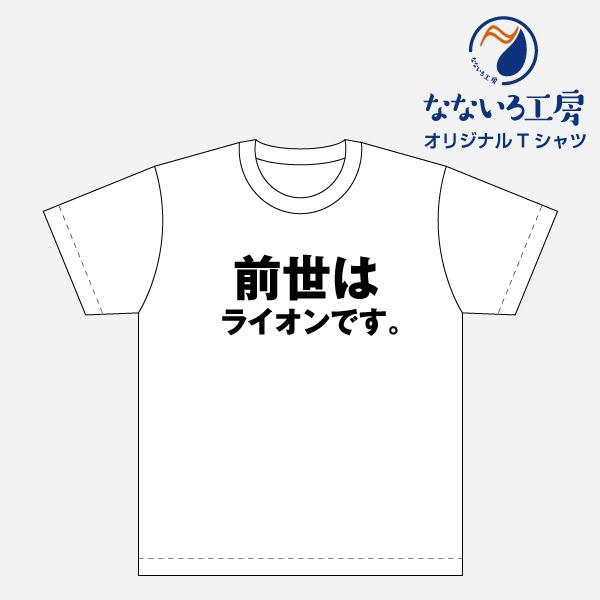 Tシャツ トップス プリントティーシャツ 前世はライオンです メンズ レディース  パロディ おもし...
