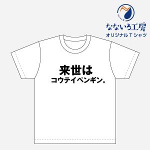 Tシャツ トップス プリントティーシャツ 来世はコウテイペンギン メンズ レディース  パロディ おもしろTシャツ 名言 流行語 男性 女性 半袖 綿100％｜nanairo-koubou