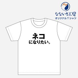 Tシャツ トップス プリントティーシャツ ネコになりたい メンズ レディース  パロディ おもしろTシャツ 名言 流行語 男性 女性 半袖 綿100％｜nanairo-koubou