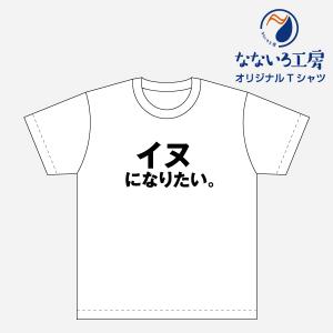 Tシャツ トップス プリントティーシャツ イヌになりたい メンズ レディース  パロディ おもしろTシャツ 名言 流行語 男性 女性 半袖 綿100％｜nanairo-koubou