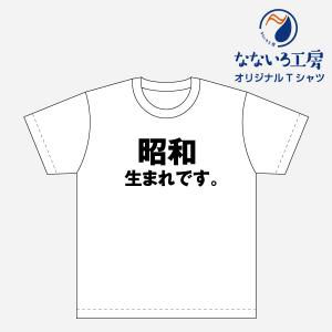 Tシャツ トップス プリントティーシャツ 昭和生まれです メンズ レディース  パロディ おもしろTシャツ 名言 流行語 男性 女性 半袖 綿100％｜nanairo-koubou