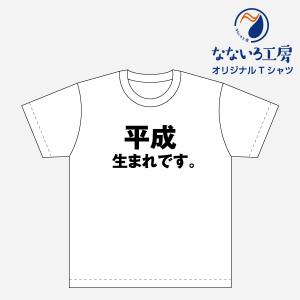 Tシャツ トップス プリントティーシャツ 平成生まれです メンズ レディース  パロディ おもしろTシャツ 名言 流行語 男性 女性 半袖 綿100％｜nanairo-koubou