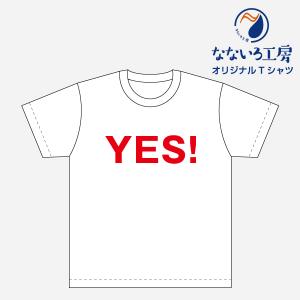 Tシャツ トップス プリントティーシャツ YES! メンズ レディース  パロディ おもしろTシャツ 名言 流行語 男性 女性 半袖 綿100％｜nanairo-koubou
