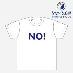 Tシャツ トップス プリントティーシャツ NO! メンズ レディース  パロディ おもしろTシャツ 名言 流行語 男性 女性 半袖 綿100％｜nanairo-koubou