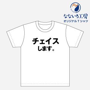 Tシャツ トップス プリントティーシャツ チェイスします メンズ レディース  パロディ おもしろTシャツ 名言 流行語 男性 女性 半袖 綿100％｜nanairo-koubou
