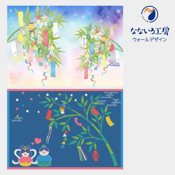 タペストリー 七夕 笹 願い事 天の川 織姫 彦星 7月7日 壁装飾 模様替え DIY プレゼント ...