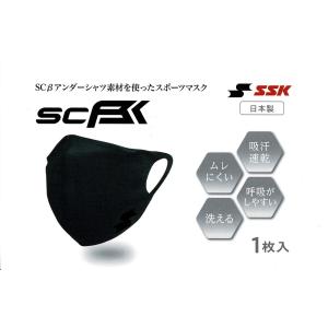 SSK アンダーシャツ素材の洗えるスポーツマスク　２サイズ（SCBEMA3）