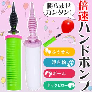 ハンドポンプ 風船用空気入れ 改良版 4倍速 ダブルアクション バルーンポンプ